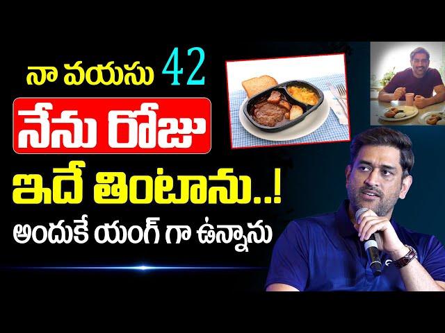 MS Dhoni Workout Plan And Diet Routine | I Dream  Doctors TV