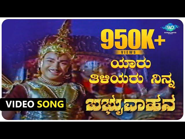 Yaaru Tiliyaru Ninna Full Dialogue Scene | Babruvahana | Dr Rajkumar | Kannada Video Songs |