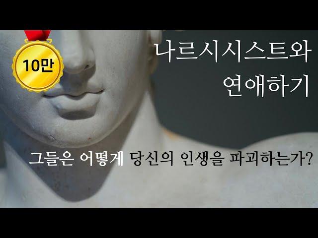 나르시시스트와의 연애, 처음부터 이별까지.