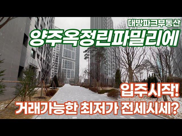 양주옥정린파밀리에 현재 최저가 전세는? 빠른물건문의로 입주하세요~ 010-6682-4664