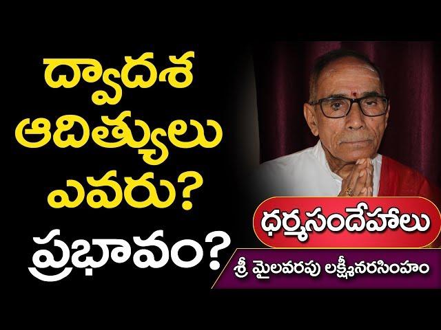 ద్వాదశ ఆదిత్యులు ఎవరు - వారి ప్రభావం | ధర్మసందేహాలు || మైలవరపు లక్ష్మి నరసింహం @Daiva bhakthi