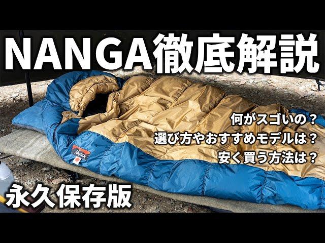 ナンガのダウンシュラフを誰よりも詳しく解説！NANGAの寝袋の選び方やおすすめモデルも紹介！