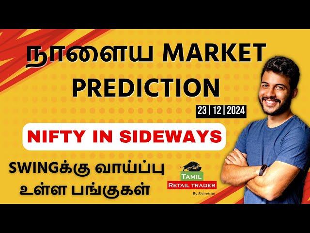 Today's Market Analysis | 23/12/2024| Swing trading stocks | Share Market Tamil #tamilretailtrader