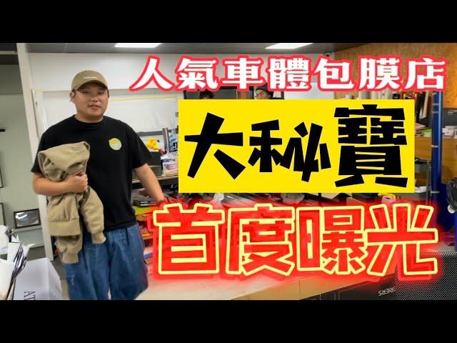 台中竟也出現「大秘寶」？獨家揭露車體包膜店家《銳步設計》，讓它人氣爆表的秘密武器；想知道他所擁有的「五大秘寶、外加一彩蛋」究竟是什麼？一起直擊《銳步設計》的商業機密重地！