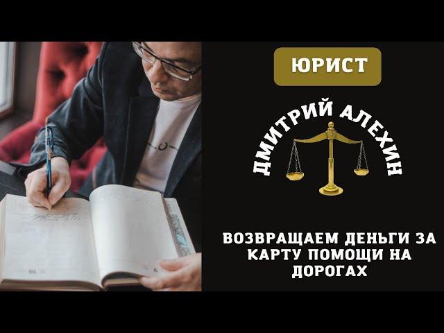 Карта помощи на дорогах как вернуть деньги. Как отказаться от карты помощи на дорогах.