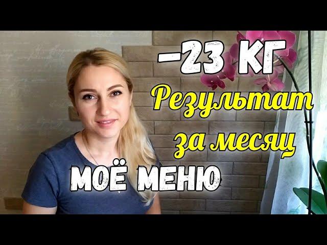 -23 кг️Мой результат за месяц️ПП Меню для похудения. Интервальное голодание. Дневник похудения