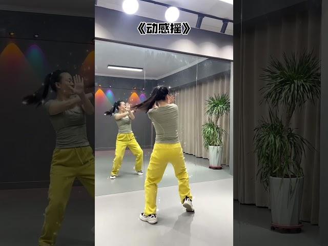 #动感摇 #适合初学者 #一学就会系列 #零基础学舞 #幺妹儿舞蹈 抖音小助手