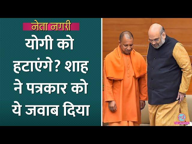 Yogi Adityanath से अदावत? Amit Shah से पत्रकार ने पूछा तो ये जवाब मिला? Netanagri| Kejriwal