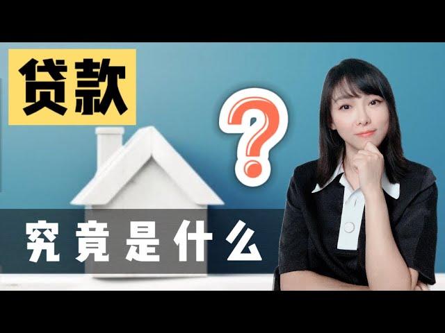 “Min说贷款“ 迷你课程 1 ： 什么是贷款What is Mortgage?