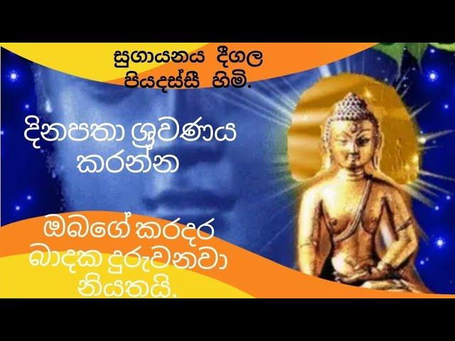 දිනපතා මේ බුද්ධ දේශනාව අහන්න,සියලු ප්‍රශ්න ඉක්මනින් දුරුවෙයි. #Sethpirith #pirith #sethkavi