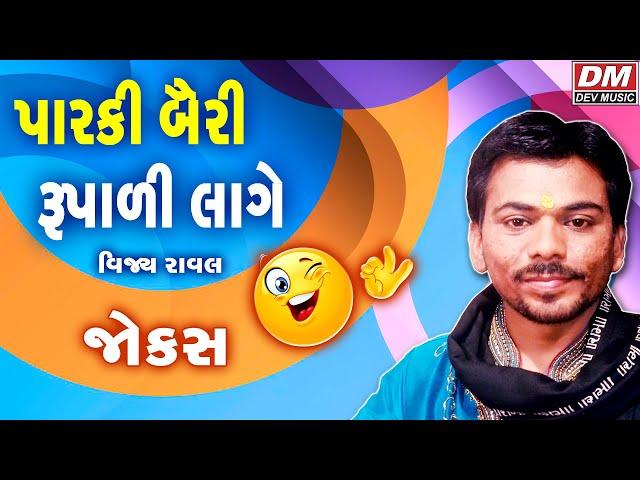 Bigest Gujarati Comedy Show - Parki Bairi Rupali Lage - Vijay Raval New Jokes