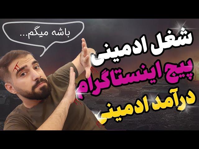 شغل ادمینی اینستاگرام چقدر درآمد داره؟ ادمین پیج