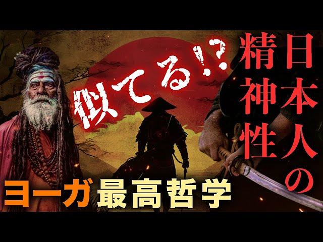 古来の日本人の精神性とヨーガ・仏教の最高哲学の類似性