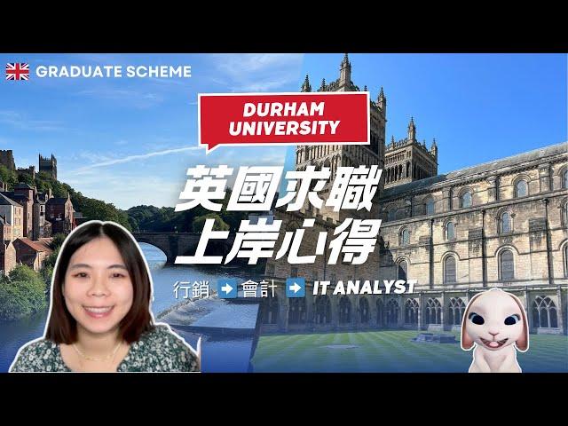  英國杜倫碩士 Graduate Scheme 求職上岸心得 