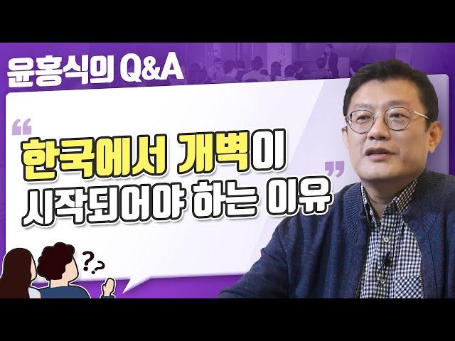 [윤홍식의 QnA] 한국에서 개벽이 시작되어야 하는 이유