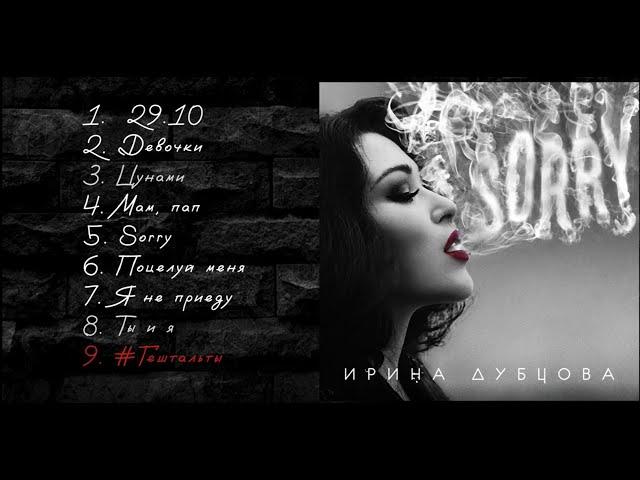 Ирина Дубцова - Sorry (Official Audio, альбом)