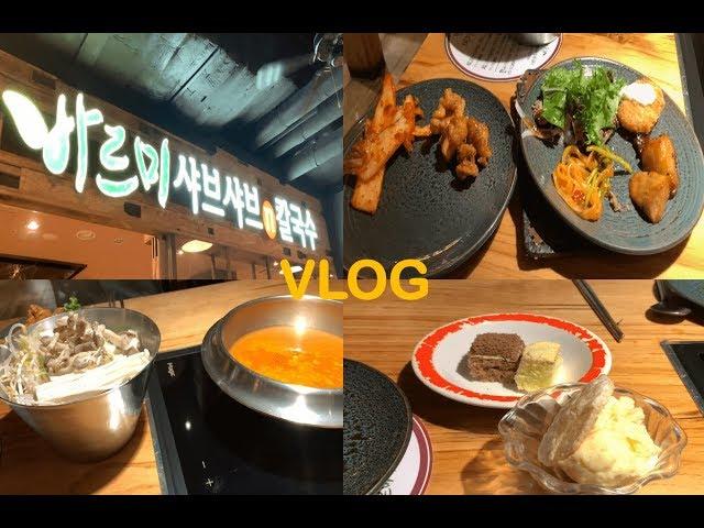 VLOGㅣ바르미샤브샤브에서 본식부터 후식까지 배부르게 먹은 일상ㅣ브이로그 ㅣ 둥둥가