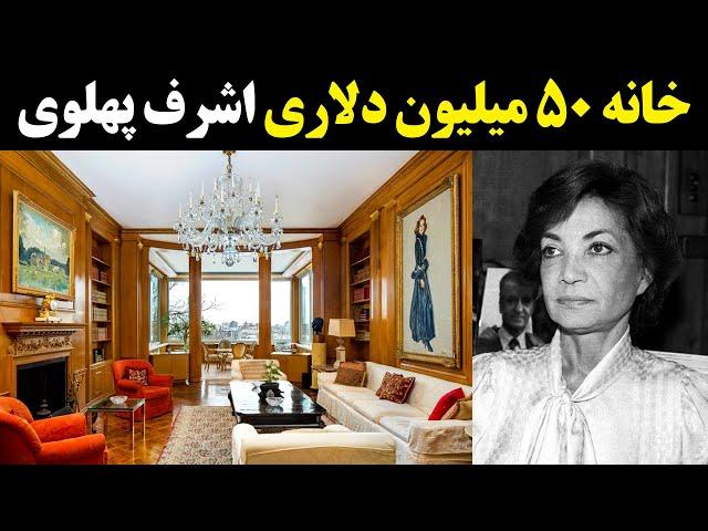 سرنوشت خانه 50 میلیون دلاری اشرف پهلوی