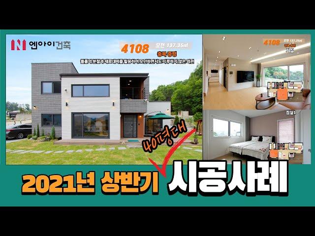 [엔아이건축] 2021년 상반기 40평대 시공사례