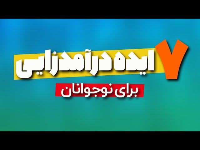 ایده درآمدزایی برای نوجوانان و دانش آموزان از مقطع ششم تا دوازدهم