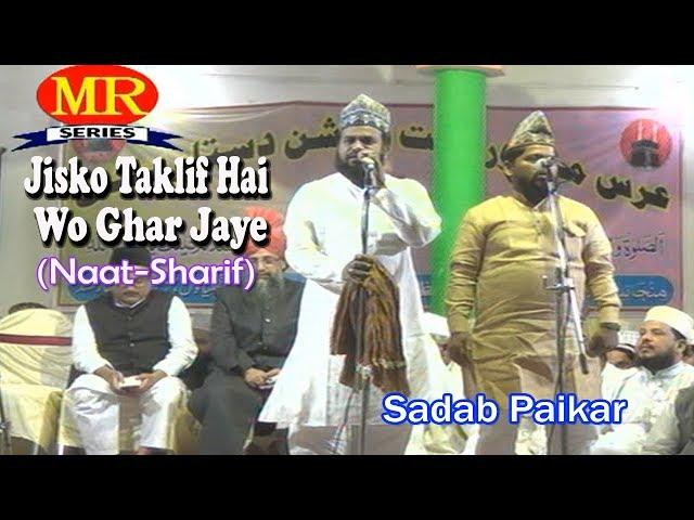 2017 की बेहतरीन नात- जिसको तकलीफ़ है वो घर जाए Sadab Paikar  Latest Urdu Naat Sharif HD New Video
