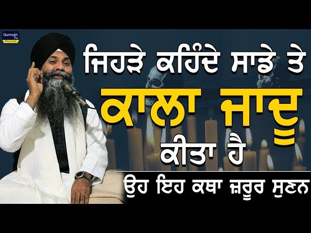 Jehre Kehnde Sade Te Kala Jaadu  Elam Kita Ha oh Eh Katha Jrur Sunan | Bhai Sarbjit Singh Ludhiana