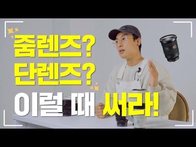 단렌즈 vs 줌렌즈 고민 끝! 상황별 카메라 렌즈 추천 I 인물 촬영엔 이렇게 준비하세요!