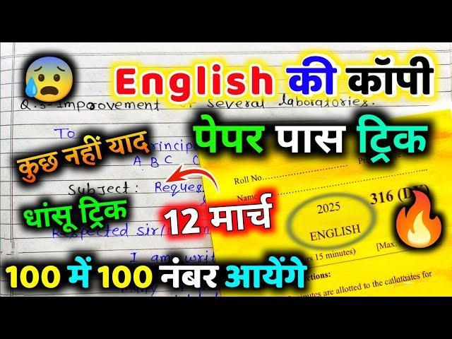 English पेपर को पास करने की trick,how to pass English board paper 2025 | how to pass English paper