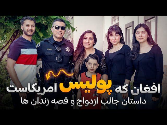 پولیسی در امریکا|افغان که پولیس امریکاست|قصه زندان ها|داستان جالب ازدواج|Afghan Police Officer