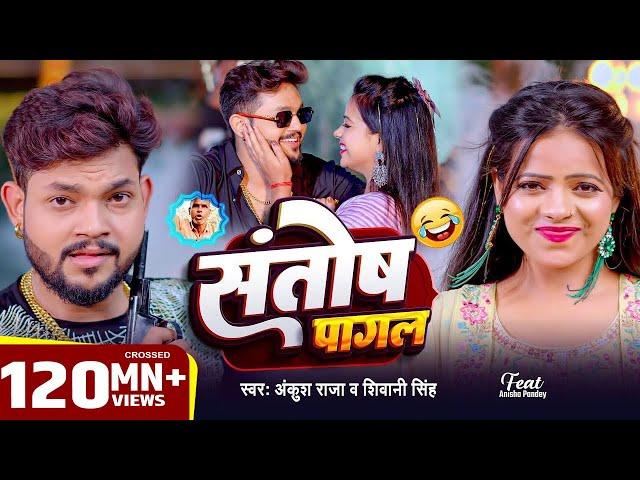 #Video | #Ankush Raja | संतोष पागल | #Santosh_Pagal | Anisha Pandey | #Shivani Singh | #Funny Song