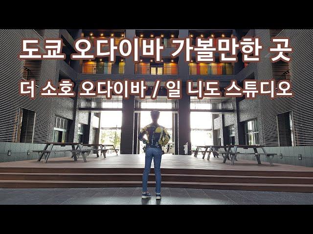 일본드라마 아이러브유 촬영지 도쿄 오다이바 더 소호 일 니도 스튜디오