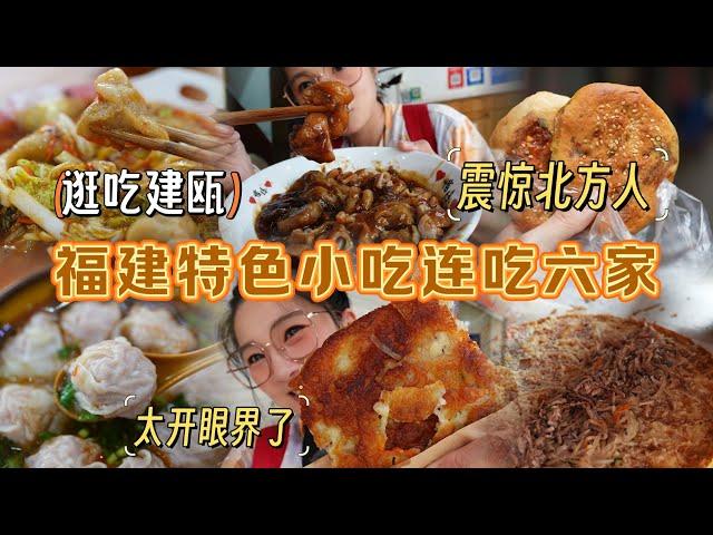 [A shopping and dining in Jian'ou] The special snacks from six shops are amazing! Shocked the north