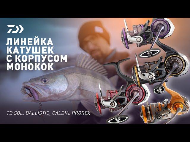 КАТУШКИ DAIWA С КОРПУСОМ МОНОКОК