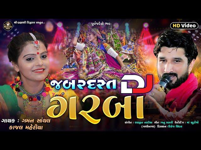 Jabardast DJ Garba - Gaman Santhal_2022 Nonstop DJ_જબરદસ્ત DJ ગરબા | Kajal Maheriya@PayalDigital.​