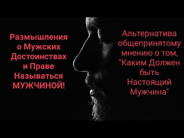 НАСТОЯЩИЙ МУЖЧИНА-кто Он?!Альтернатива Общепринятому Мнению|Каким должен быть?| Александр Брут