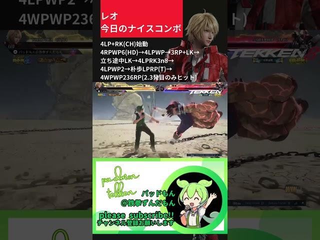 #tekken8 #combo #leo ヒートダッシュ始動 #パッドもん #鉄拳8 #レオ #コンボ #今日のナイスコンボ