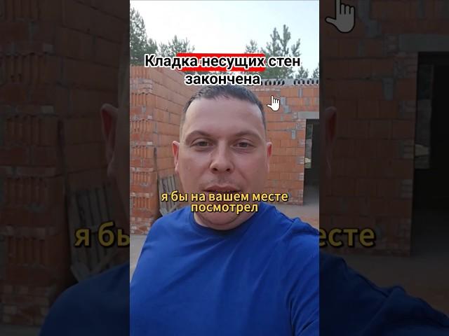 Дом из керамического блока #домизкирпича #строительствожилья #лехамегастроитель #новинки2025