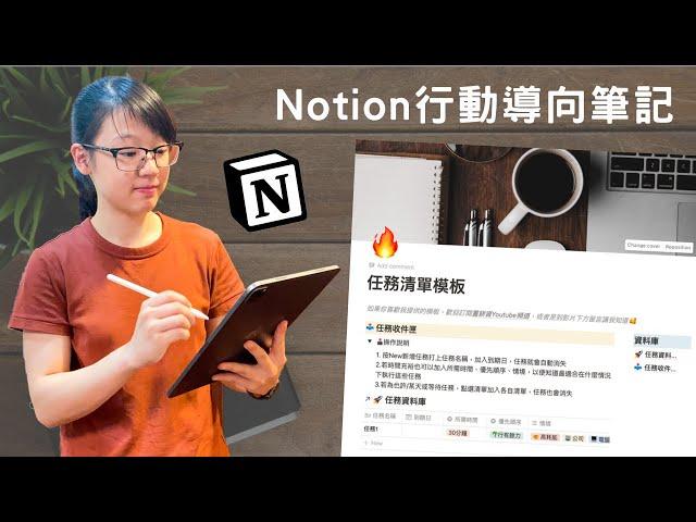 如何完成更多事？在Notion裡建立行動清單