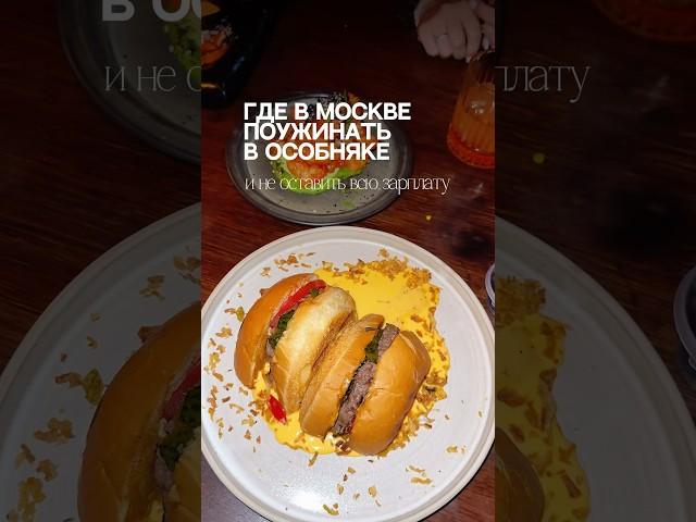 Карту вкусных мест Москвы забирай в тг: давай попробуем #кудасходить #кудасходитьвмоскве