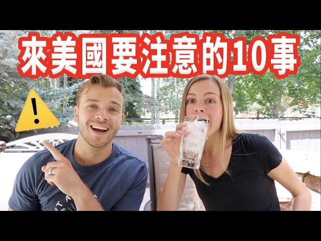 【台美文化大不同】要向路人微笑？10個最有趣的台美文化差異