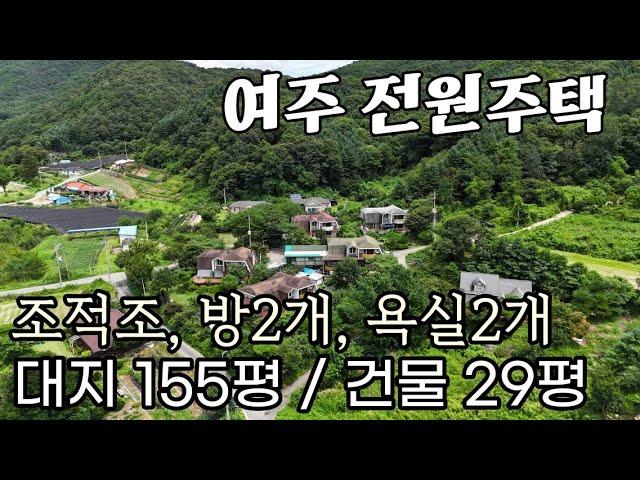 (여주부동산) 산세좋은 정남향 조적조 구조의 튼튼한 2층 전원주택 매매 외부 정리 및 리모델링 추천