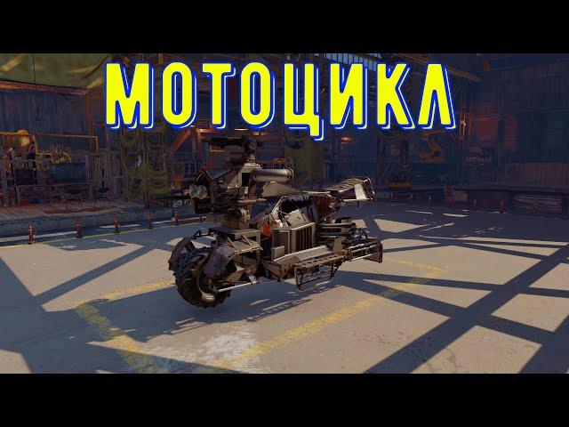 Мотоцикл приехал в crossout