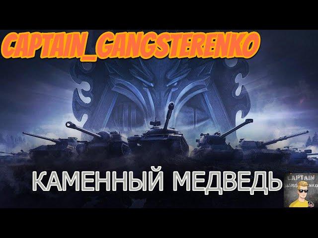 НАТИСК | КАМЕННЫЙ МЕДВЕДЬ | НА ПОБЕДКУ ? | СЕРИЯ 4#
