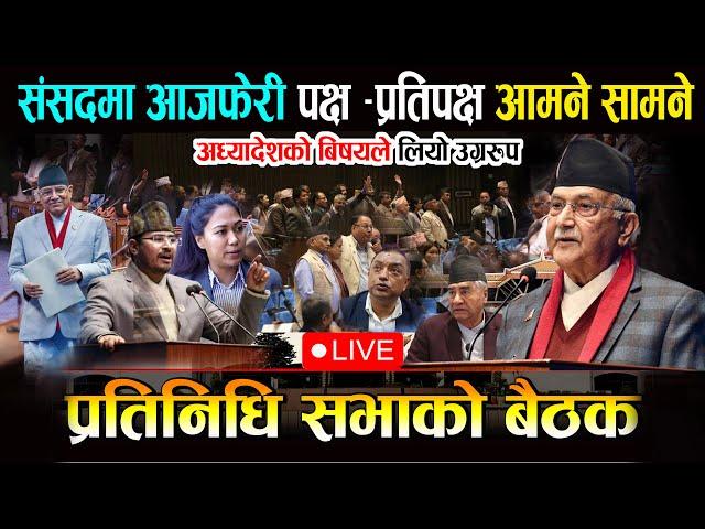 LIVE : संसदमा अध्यादेश पेश - पक्ष प्रतिपक्षको घम्साघम्सी | Samsad LIVE | Wave Nepal