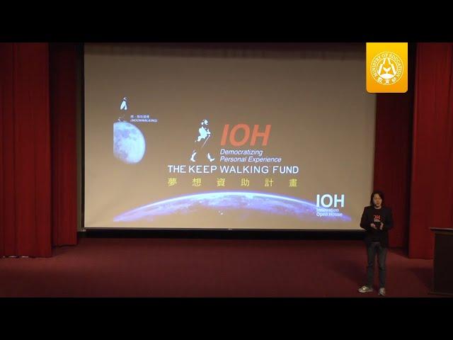 【EDU TALK】IOH　開放個人經驗平台：臺灣學子了解世界界的窗口，反轉社會階級的免費資源～執行長莊智超先生