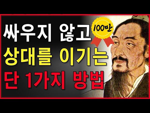 갈등을 피하고 원하는 결과를 이끌어내는 단 1가지 방법 | 싸우지 않고 상대를 이기는 기술 | 묵자 인생 지혜 쓴소리 조언 철학 삶의 격언 처세술 인생명언 오디오북