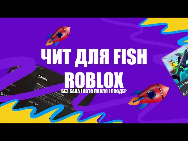 ️NEW CHEAT️ ЧИТ НА ROBLOX ДЛЯ FISH l ФАРМ l АВТО ЛОВЛЯ l БЕЗ БАНА l ЛООДЕР РОБЛОКС