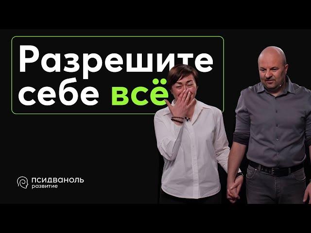 Разрешите себе всё. Разбор от Михаила Филяева.