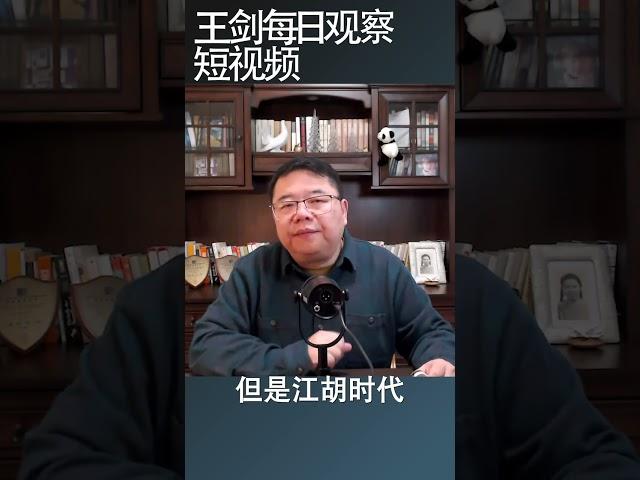 习近平过去10年政治操作的社会后果/王剑每日观察 #shortsvideo