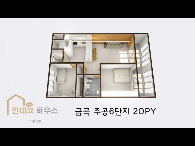 [3D렌더링]금곡주공6단지 20PY